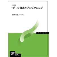 データ構造とプログラミング   改訂版/放送大学教育振興会/鈴木一史